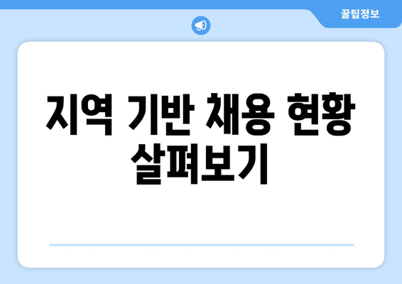 지역 기반 채용 현황 살펴보기