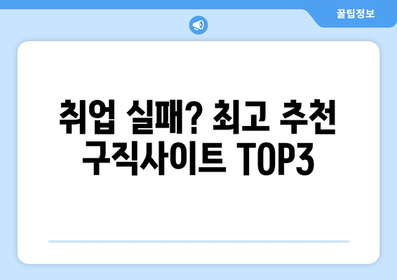 취업 실패? 최고 추천 구직사이트 TOP3