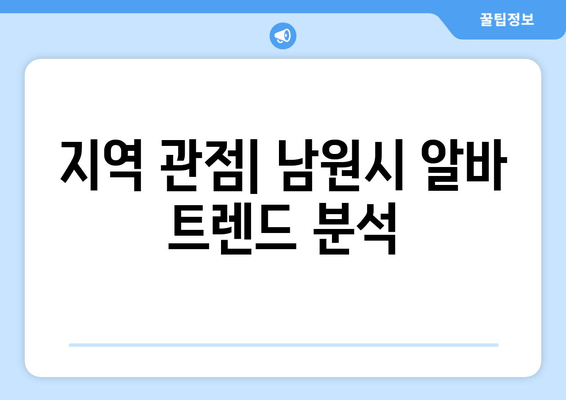 지역 관점| 남원시 알바 트렌드 분석