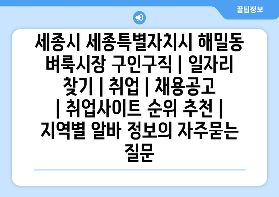 세종시 세종특별자치시 해밀동 벼룩시장 구인구직 | 일자리 찾기 | 취업 | 채용공고 | 취업사이트 순위 추천 | 지역별 알바 정보