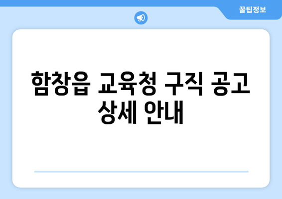 함창읍 교육청 구직 공고 상세 안내