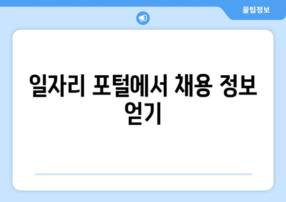 일자리 포털에서 채용 정보 얻기