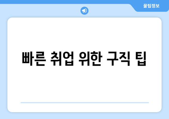 빠른 취업 위한 구직 팁