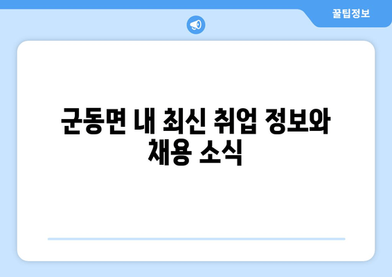 군동면 내 최신 취업 정보와 채용 소식