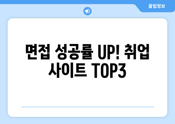 면접 성공률 UP! 취업 사이트 TOP3