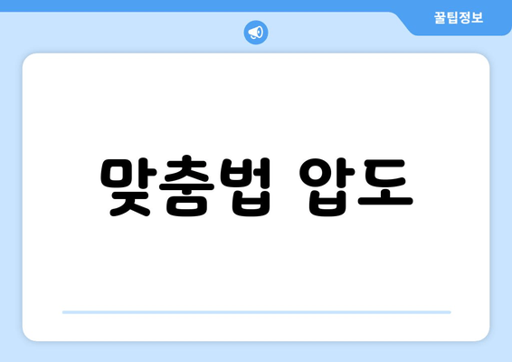 맞춤법 압도