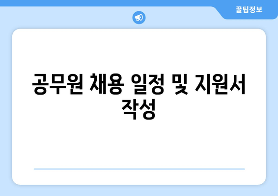 공무원 채용 일정 및 지원서 작성