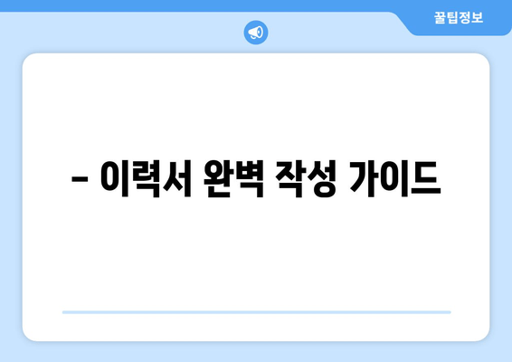 - 이력서 완벽 작성 가이드