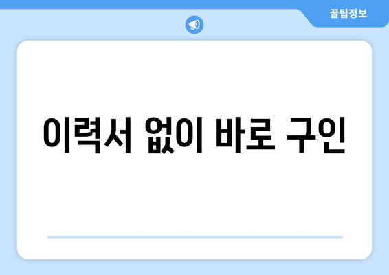 이력서 없이 바로 구인