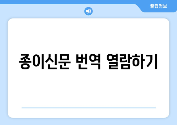 종이신문 번역 열람하기