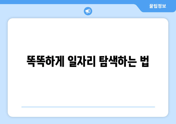 똑똑하게 일자리 탐색하는 법