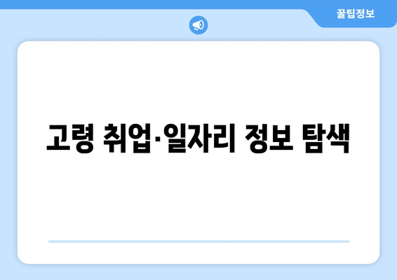 고령 취업·일자리 정보 탐색