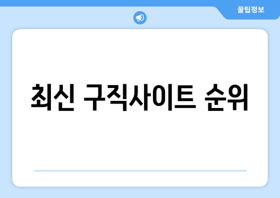 최신 구직사이트 순위
