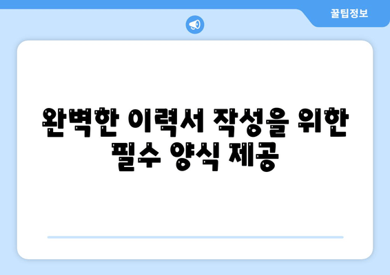 완벽한 이력서 작성을 위한 필수 양식 제공