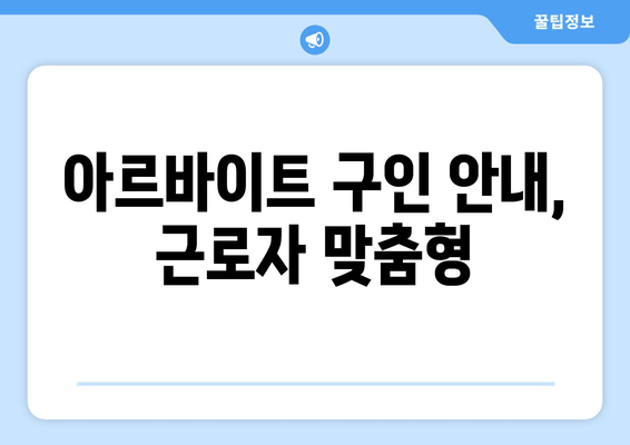 아르바이트 구인 안내, 근로자 맞춤형