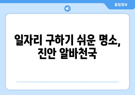 일자리 구하기 쉬운 명소, 진안 알바천국