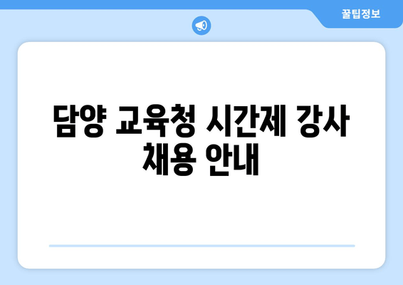 담양 교육청 시간제 강사 채용 안내