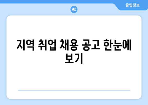 지역 취업 채용 공고 한눈에 보기