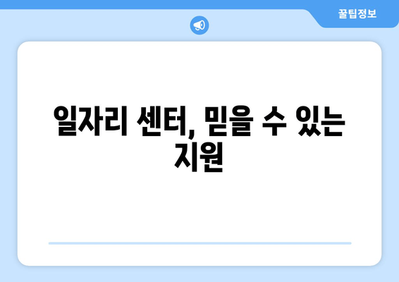 일자리 센터, 믿을 수 있는 지원