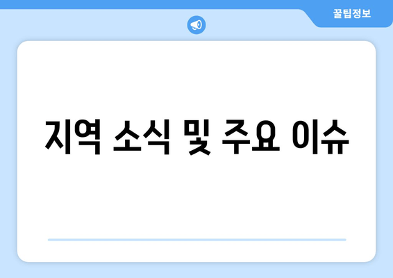 지역 소식 및 주요 이슈