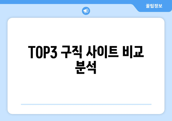 TOP3 구직 사이트 비교 분석