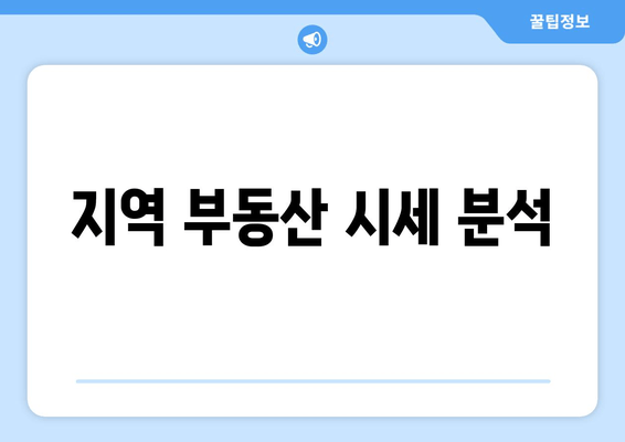 지역 부동산 시세 분석