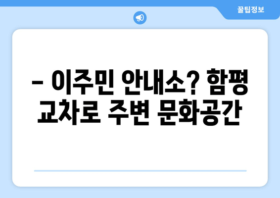 - 이주민 안내소? 함평 교차로 주변 문화공간