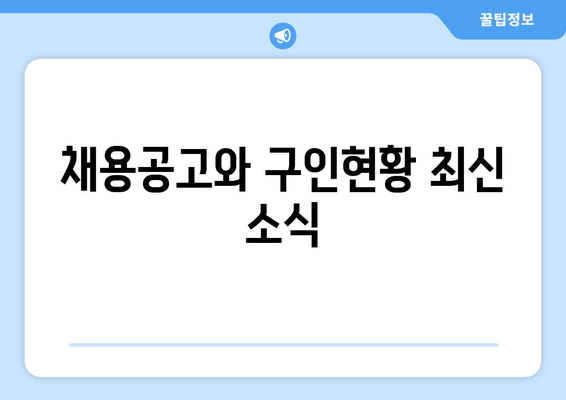 채용공고와 구인현황 최신 소식