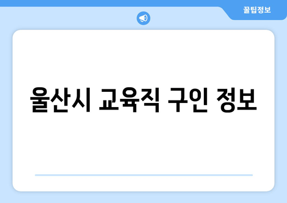 울산시 교육직 구인 정보