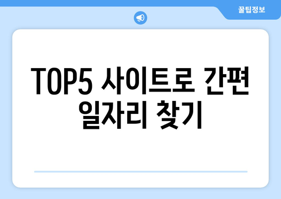 TOP5 사이트로 간편 일자리 찾기