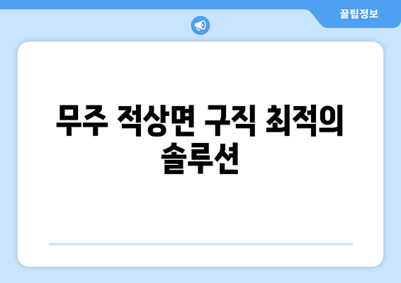무주 적상면 구직 최적의 솔루션