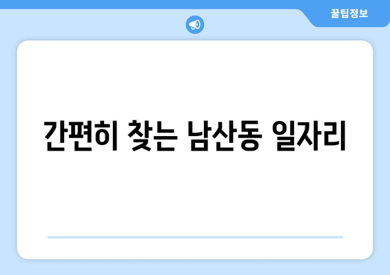 간편히 찾는 남산동 일자리