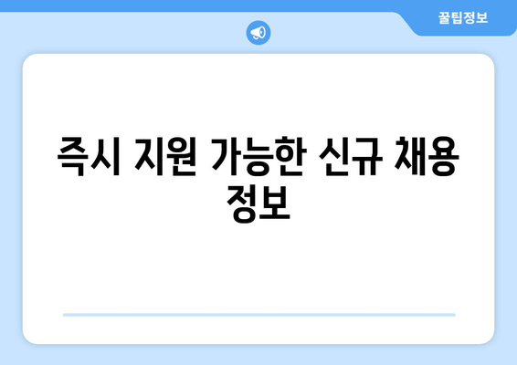 즉시 지원 가능한 신규 채용 정보