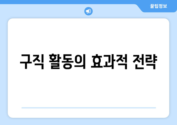 구직 활동의 효과적 전략