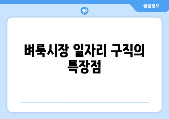 벼룩시장 일자리 구직의 특장점