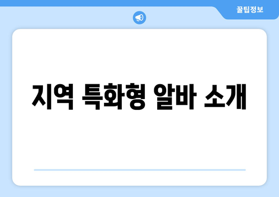 지역 특화형 알바 소개