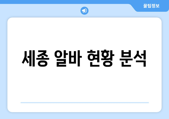 세종 알바 현황 분석