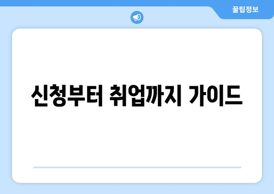 신청부터 취업까지 가이드