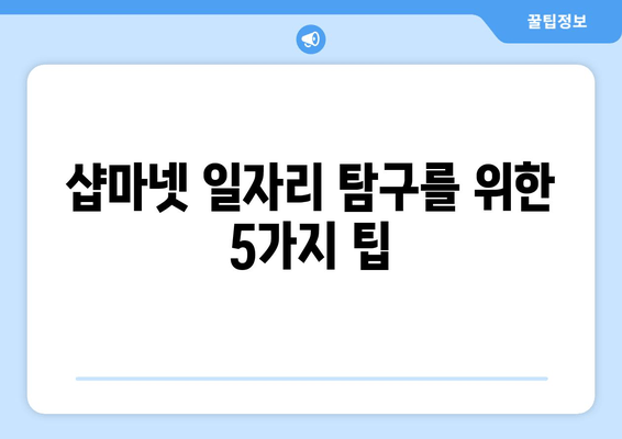 샵마넷 일자리 탐구를 위한 5가지 팁