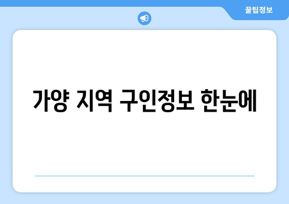 가양 지역 구인정보 한눈에