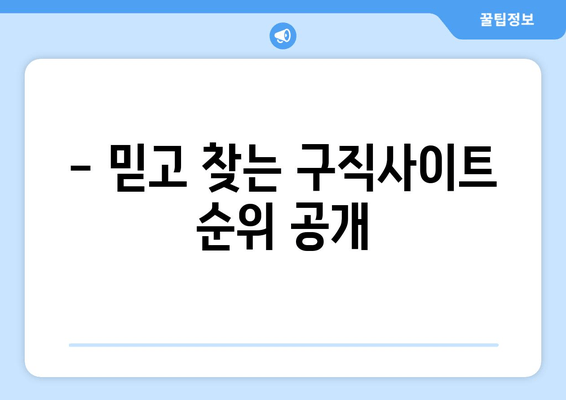 - 믿고 찾는 구직사이트 순위 공개