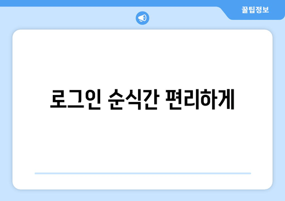 로그인 순식간 편리하게