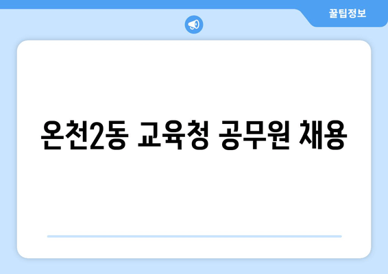 온천2동 교육청 공무원 채용