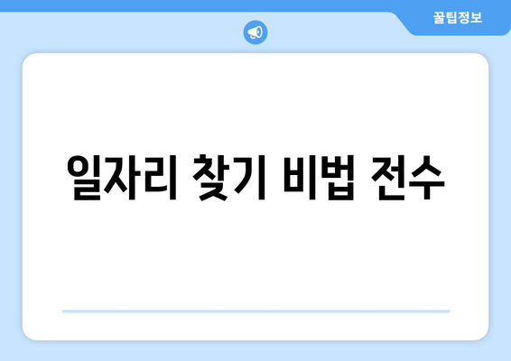 일자리 찾기 비법 전수