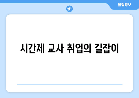 시간제 교사 취업의 길잡이