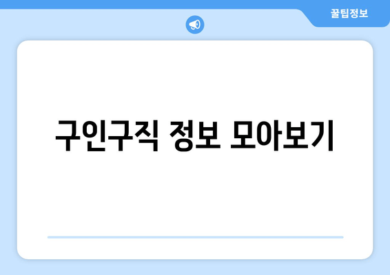 구인구직 정보 모아보기