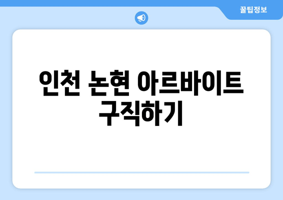 인천 논현 아르바이트 구직하기