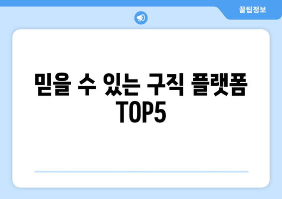 믿을 수 있는 구직 플랫폼 TOP5