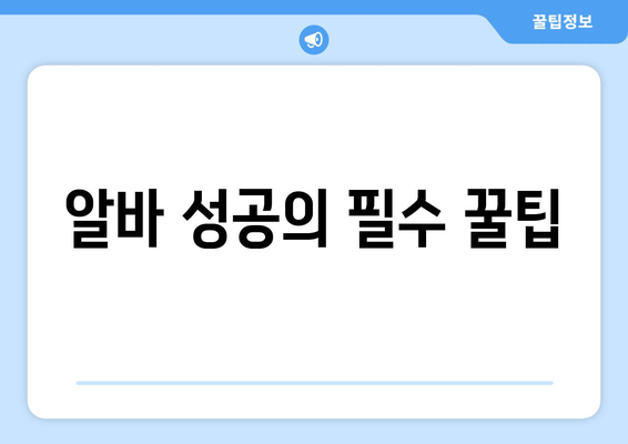 알바 성공의 필수 꿀팁