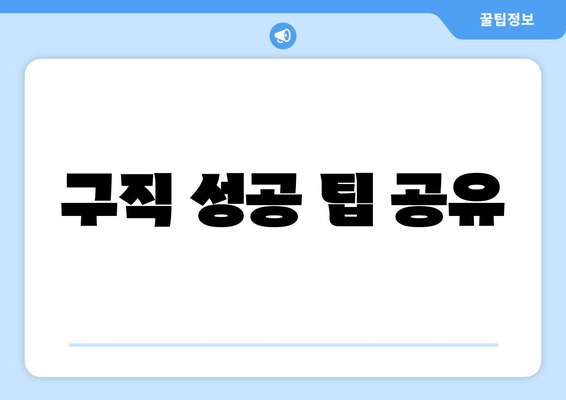 구직 성공 팁 공유